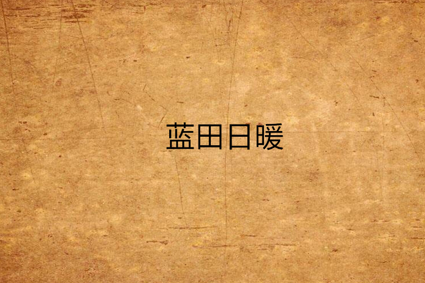 藍田日暖 藍田日暖
