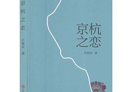 京杭之戀(2020年吉林文史出版社出版的圖書) 京杭之戀(2020年吉林文史出版社出版的圖書)