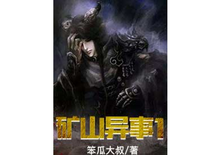 礦山異事1