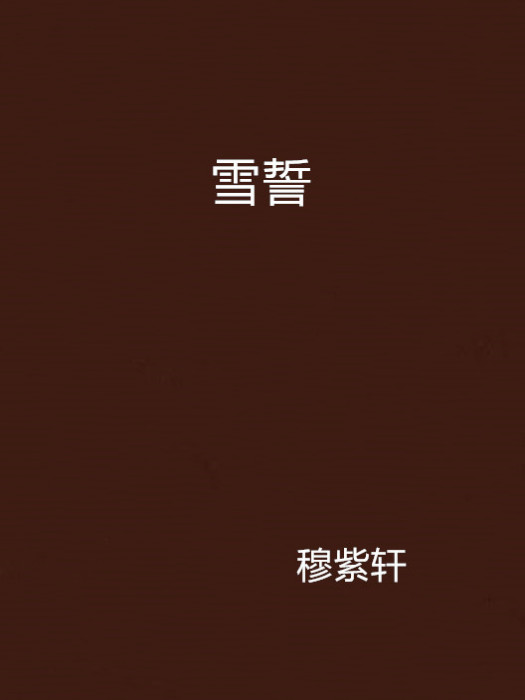 雪誓 雪誓