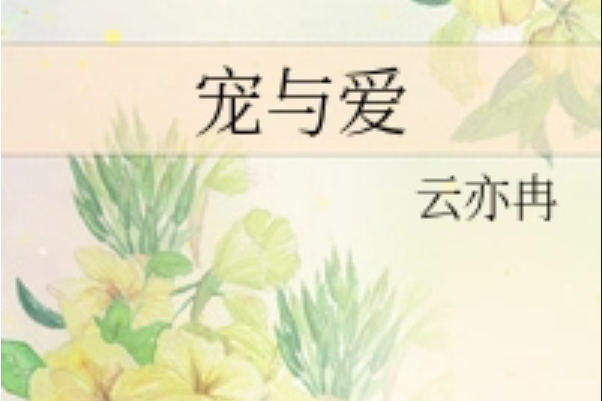 寵與愛 寵與愛