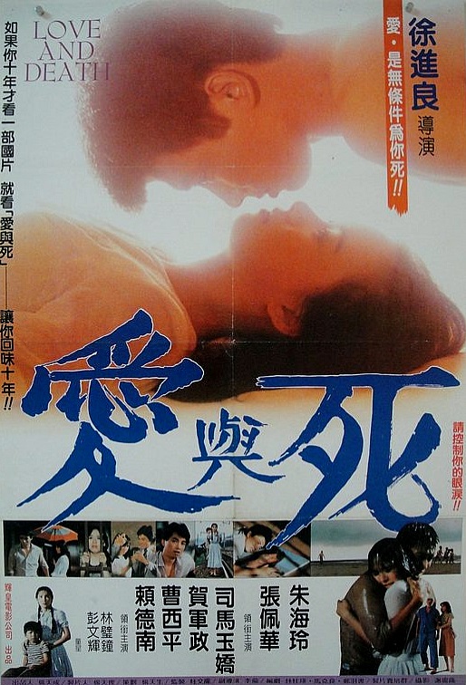 愛與死(1982年徐進良執導的台灣電影)