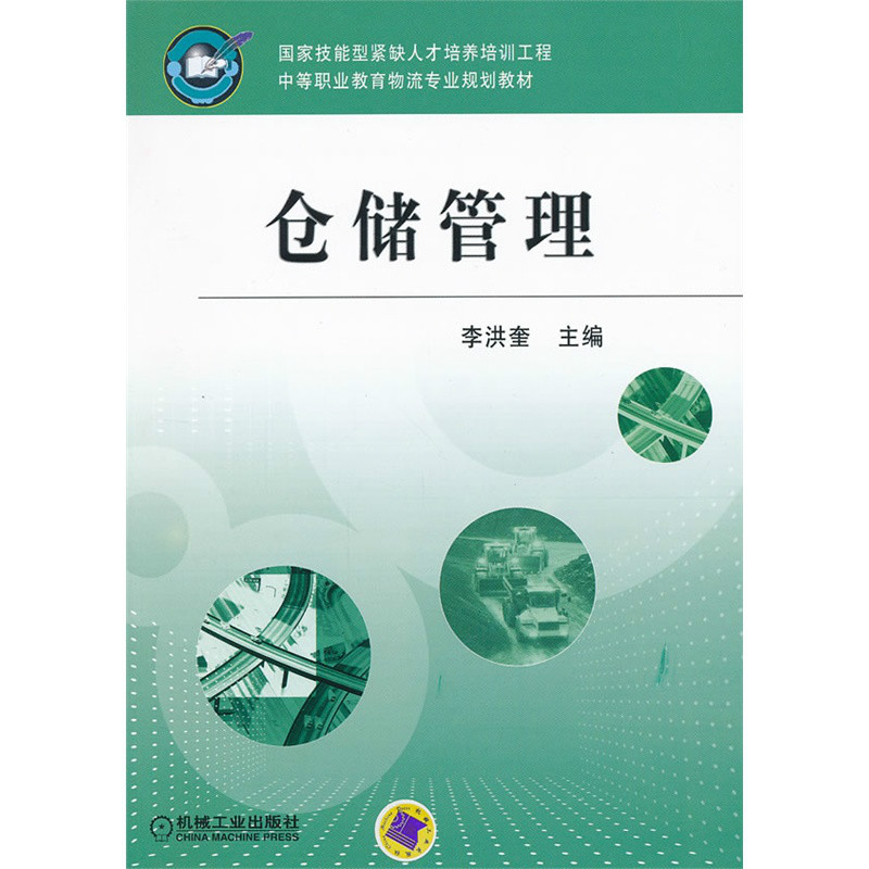 倉儲管理(機械工業出版社出版圖書)