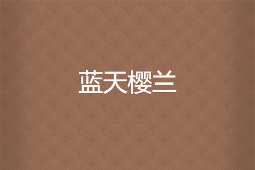 藍天櫻蘭 藍天櫻蘭