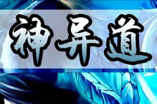 神異道 神異道