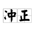 沖正 沖正
