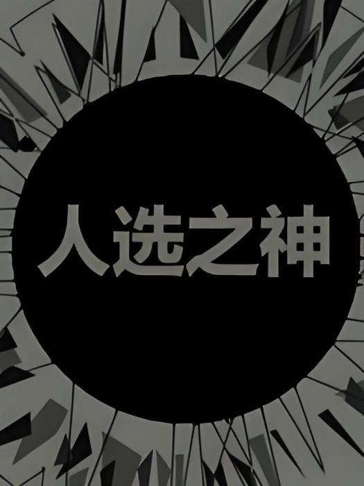 人選之神 人選之神