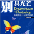 別具光芒(Dreamweaver+Photoshop效果圖設計與網頁實現)