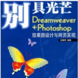 別具光芒(Dreamweaver+Photoshop效果圖設計與網頁實現) 別具光芒(Dreamweaver+Photoshop效果圖設計與網頁實現)