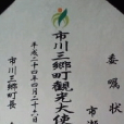 市川三鄉町 市川三鄉町