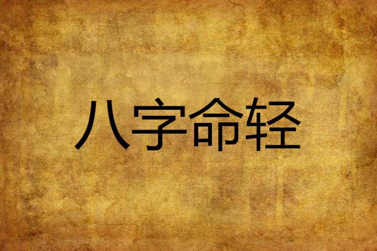 八字命輕 八字命輕