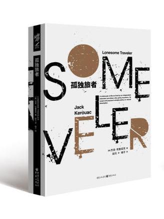 孤獨旅者(2022年重慶出版社出版的圖書) 孤獨旅者(2022年重慶出版社出版的圖書)