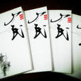 山民(長篇小說) 山民(長篇小說)