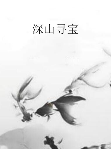 深山尋寶 深山尋寶