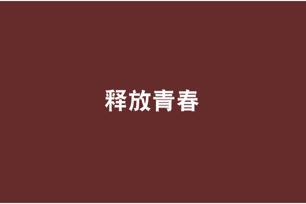 釋放青春 釋放青春