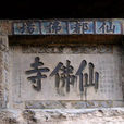 仙佛寺(湖北省恩施來鳳縣寺廟)