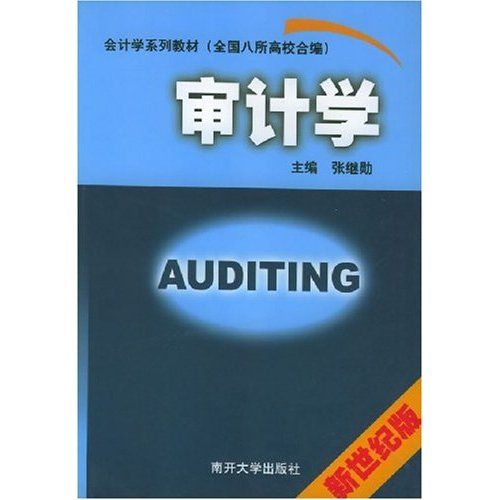 審計學(圖書) 審計學(圖書)