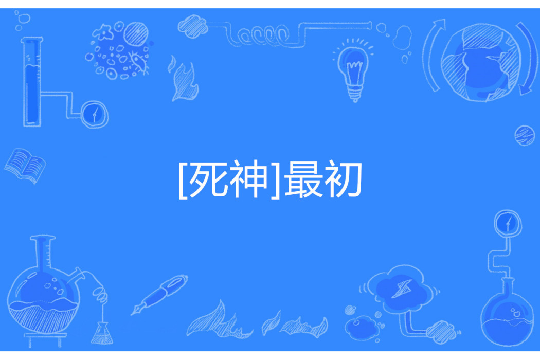 [死神]最初