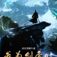 我為劍帝時 我為劍帝時