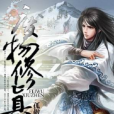 廢物修真 廢物修真