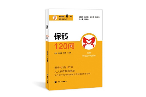 保髖120問 保髖120問
