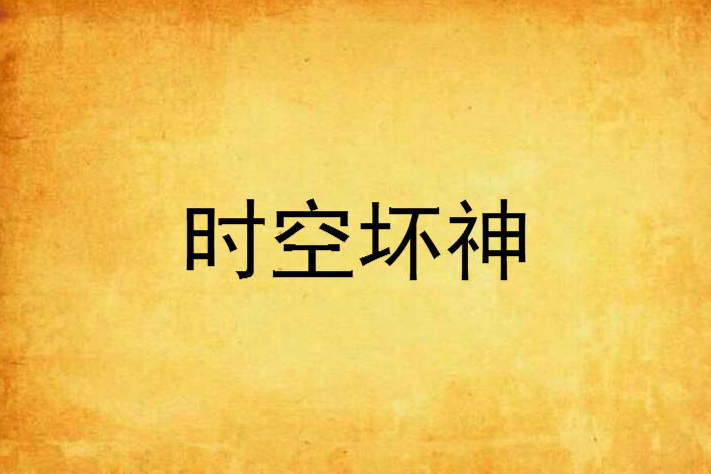 時空壞神 時空壞神