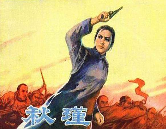 秋瑾(1972年的電影《秋瑾》)