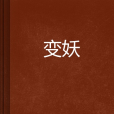 變妖 變妖