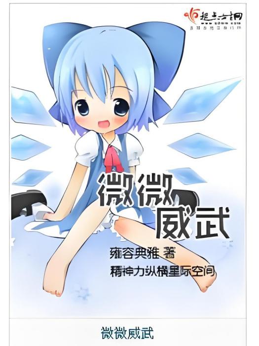 微微威武(異界奇幻類型的網路小說) 微微威武(異界奇幻類型的網路小說)