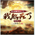 陳長生(一隻榴槤3號的《系統賦我長生,我熬死了所有人》中的人物) 陳長生(一隻榴槤3號的《系統賦我長生,我熬死了所有人》中的人物)