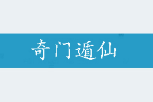 奇門遁仙 奇門遁仙