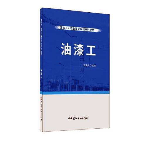 油漆工(2020年中國建材工業出版社出版的圖書) 油漆工(2020年中國建材工業出版社出版的圖書)