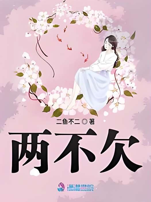 兩不欠 兩不欠