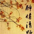 醉情清野