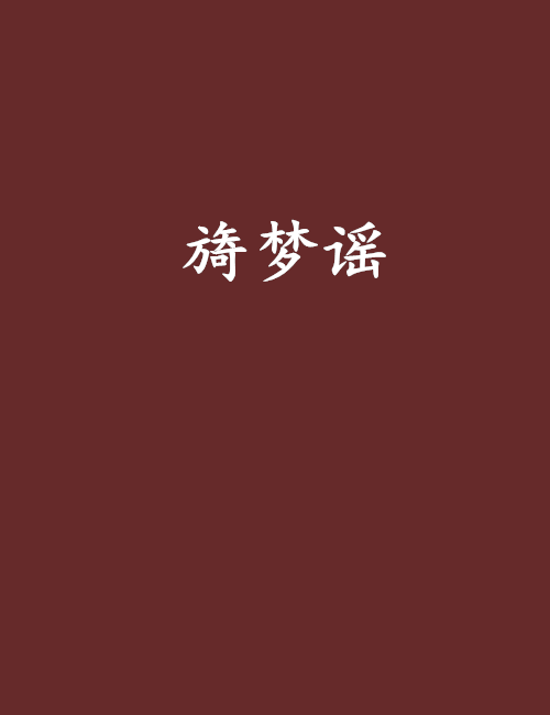 旖夢謠 旖夢謠