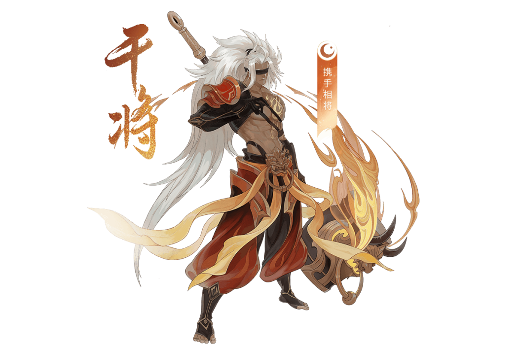 干將(手遊《忘川風華錄》中的玄級角色) 干將(手遊《忘川風華錄》中的玄級角色)