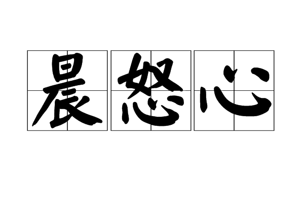 晨怒心 晨怒心
