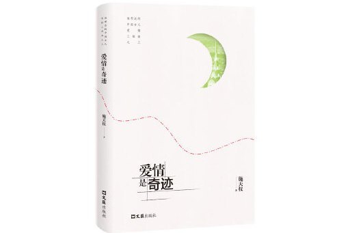 愛情是奇蹟 愛情是奇蹟