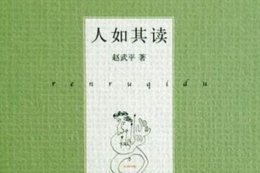 人如其讀 人如其讀