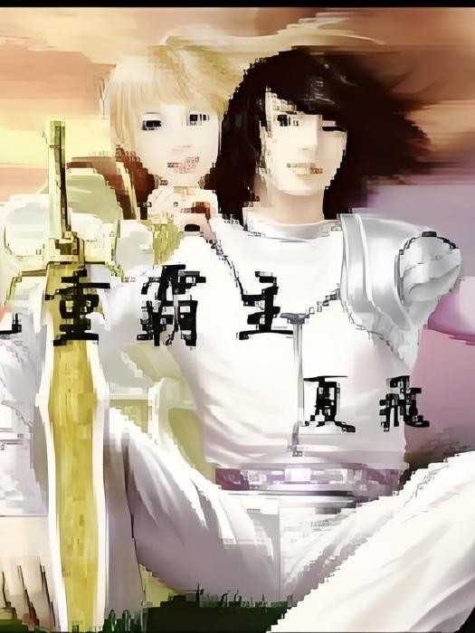 九重霸主 九重霸主