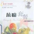 抗癌套餐 抗癌套餐