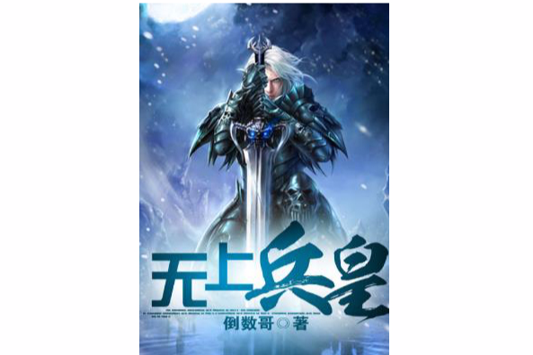 無上兵皇 無上兵皇
