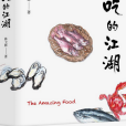 吃的江湖 吃的江湖