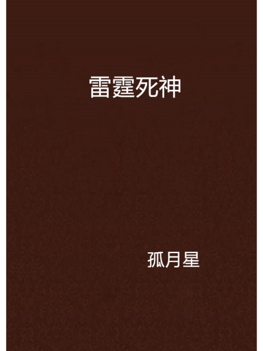 雷霆死神 雷霆死神