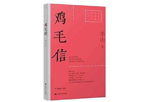 雞毛信(2025年上海文藝出版社出版的圖書) 雞毛信(2025年上海文藝出版社出版的圖書)