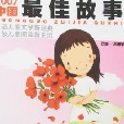 2007中國最佳故事 2007中國最佳故事