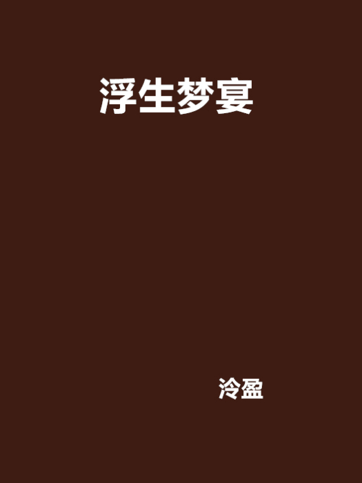 浮生夢宴 浮生夢宴