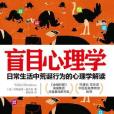 盲目心理學 盲目心理學