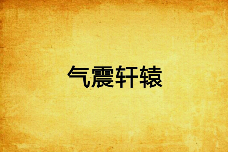 氣震軒轅 氣震軒轅