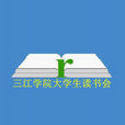 三江學院大學生讀書會